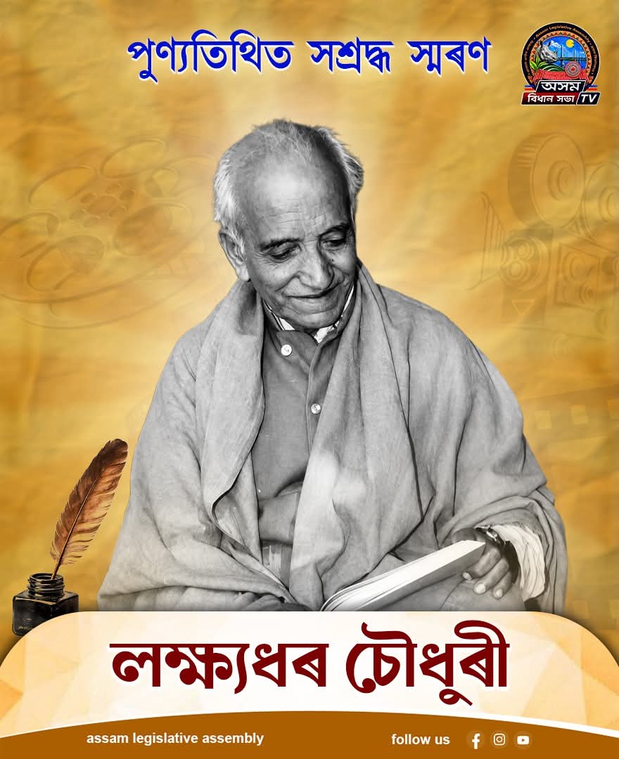 প্ৰখ্যাত সাহিত্যিক, অভিনেতা, স্বাধীনতা সংগ্ৰামী, প্ৰাক্তন মন্ত্ৰী, অসম...